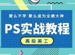 PS教程 淘宝美工初级到精通