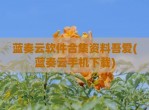 蓝奏云软件合集资料吾爱(蓝奏云手机下载)