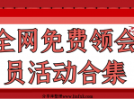 全网免费领会员活动合集