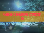 小米骨传导耳机有定位功能吗