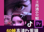 某宝火爆全网的60帧高清剪辑