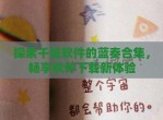 探索千城软件的蓝奏合集，畅享软件下载新体验