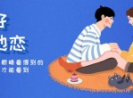 魅力男神系列之谈好异地恋
