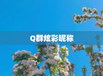 Q群炫彩昵称