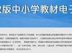 全套教材电子版(小学-高中) <strong>免费</strong>开放！