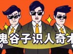 鬼谷子识人：3秒看透一个人