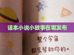 话本小说小故事在哪发布