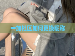 一加社区如何更换昵称