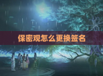 保密观怎么更换签名