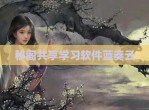 秘阁共享学习软件蓝奏云