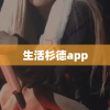 生活杉德app