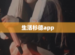 生活杉德app