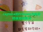 captura的FFmpeg为解析错误如何解决