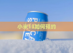 小米13如何预约