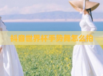 抖音世界杯手势舞怎么拍