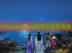 AirPodsPro2按键功能有哪些