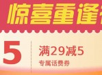 京东领5元话费券充值满29可用