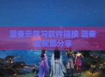 蓝奏云学习软件链接 蓝奏云灰度分享