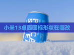 小米13桌面图标形状在哪改
