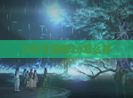 小天才旗舰Z8怎么样