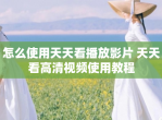 怎么使用天天看播放影片 天天看高清视频使用教程