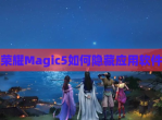 荣耀Magic5如何隐藏应用软件