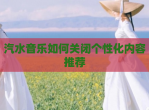 汽水<strong>音乐</strong>如何关闭个性化内容推荐