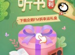 <strong>免费</strong>领1天企鹅FM听书卡