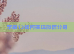 苹果13如何实现微信分身