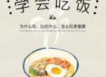 《学会吃饭》不只让你会瘦身