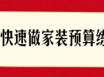 教程<strong>分享</strong> 快速了解做家装预算