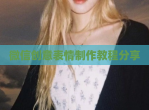 微信创意表情制作教程<strong>分享</strong>