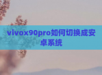 vivox90pro如何切换成安卓系统