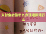 支付宝<strong>微信</strong>怎么办理港澳通行证