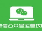 零基础运营微信公众号