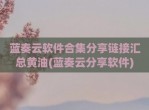 蓝奏云软件合集分享链接汇总黄油(蓝奏云分享软件)