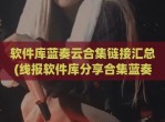 软件库蓝奏云合集链接汇总(线报软件库分享合集蓝奏云)