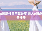 p图软件自用款<strong>分享</strong> 懒人p图必备神器