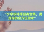 “少宇软件库蓝奏合集，满足你的全方位需求”