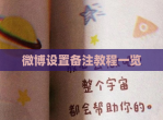 微博设置备注教程一览