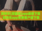 真快乐(原国美)app最新<strong>下载</strong> 真快乐app免费客户端<strong>下载</strong>