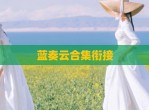 蓝奏云合集衔接