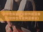 软件仓库蓝奏云软件阁蓝奏云(软件仓库官网蓝奏云)