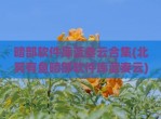 暗部软件库蓝奏云合集(北冥有鱼暗部软件库蓝奏云)