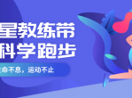 明星教练带你科学跑步教程