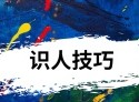生活中有哪些观人术和识人技巧