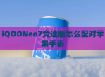 iQOONeo7竞速版怎么配对苹果手表
