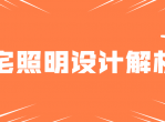 豪宅照明灯光案例设计教程