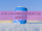 小米13Pro腾讯<strong>视频</strong>最多几台设备登录