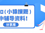 2020全套猿辅导(小猿搜题）